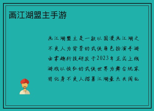 画江湖盟主手游