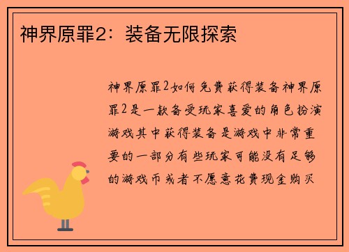 神界原罪2：装备无限探索