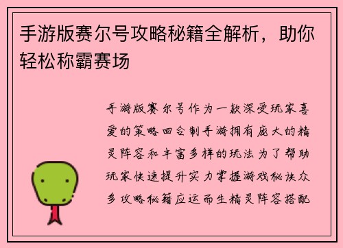 手游版赛尔号攻略秘籍全解析，助你轻松称霸赛场