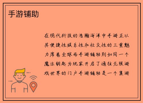 手游铺助