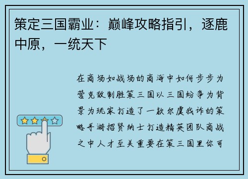 策定三国霸业：巅峰攻略指引，逐鹿中原，一统天下