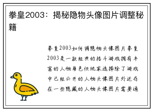 拳皇2003：揭秘隐物头像图片调整秘籍