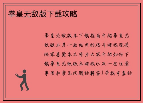 拳皇无敌版下载攻略
