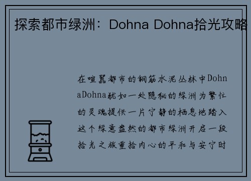 探索都市绿洲：Dohna Dohna拾光攻略