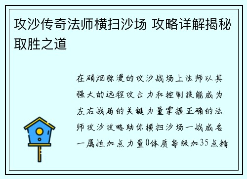 攻沙传奇法师横扫沙场 攻略详解揭秘取胜之道