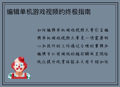 编辑单机游戏视频的终极指南