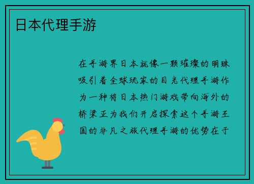 日本代理手游