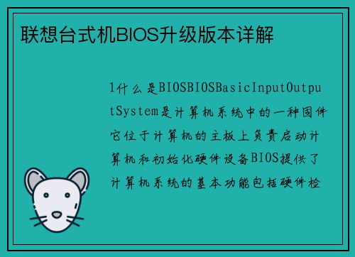 联想台式机BIOS升级版本详解