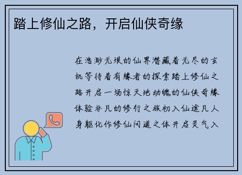 踏上修仙之路，开启仙侠奇缘