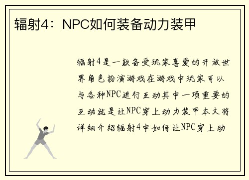 辐射4：NPC如何装备动力装甲