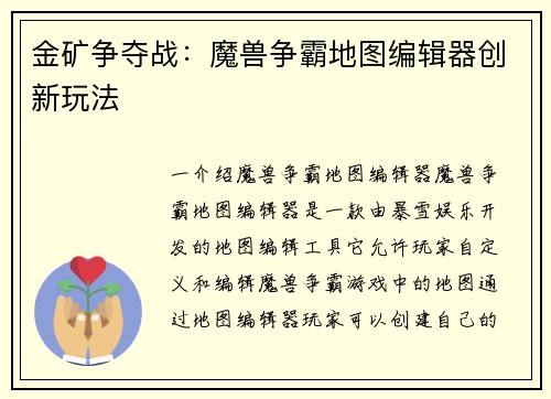 金矿争夺战：魔兽争霸地图编辑器创新玩法