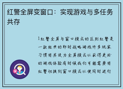 红警全屏变窗口：实现游戏与多任务共存