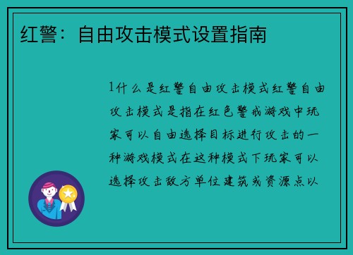 红警：自由攻击模式设置指南
