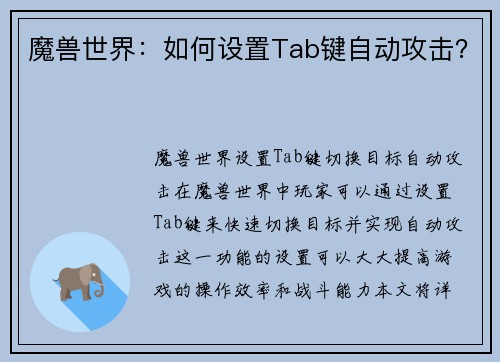 魔兽世界：如何设置Tab键自动攻击？