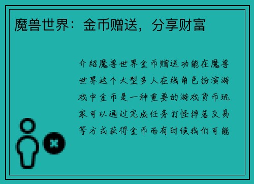 魔兽世界：金币赠送，分享财富