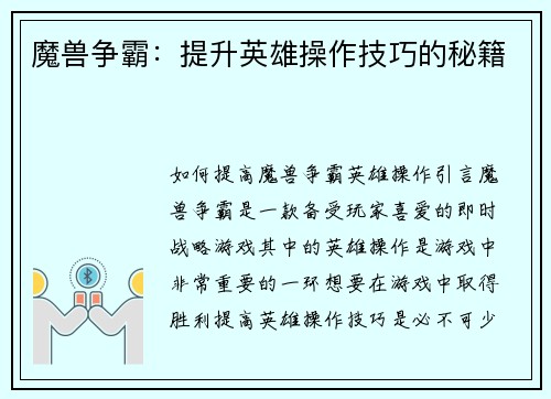魔兽争霸：提升英雄操作技巧的秘籍