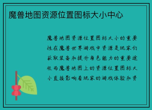 魔兽地图资源位置图标大小中心