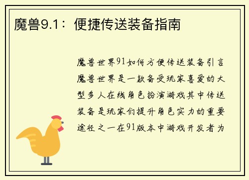魔兽9.1：便捷传送装备指南