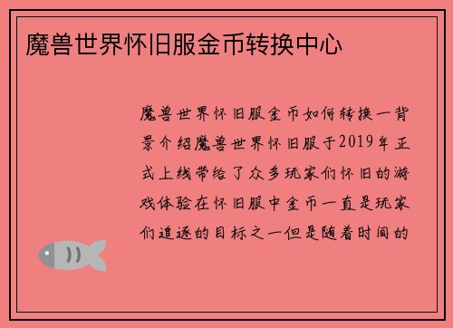 魔兽世界怀旧服金币转换中心