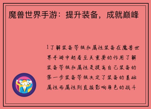 魔兽世界手游：提升装备，成就巅峰