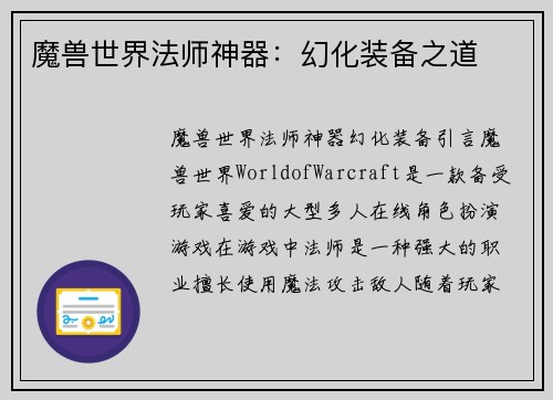 魔兽世界法师神器：幻化装备之道