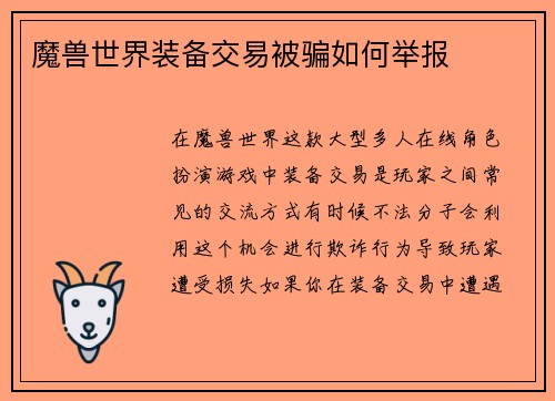 魔兽世界装备交易被骗如何举报