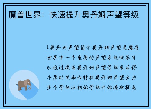 魔兽世界：快速提升奥丹姆声望等级