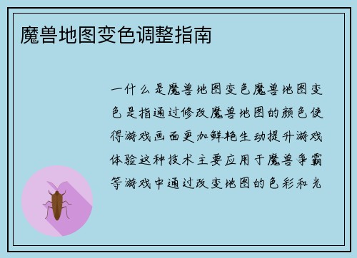 魔兽地图变色调整指南