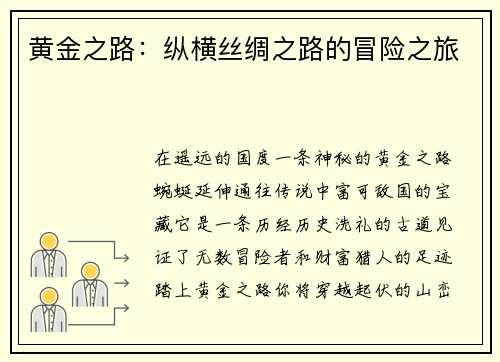 黄金之路：纵横丝绸之路的冒险之旅