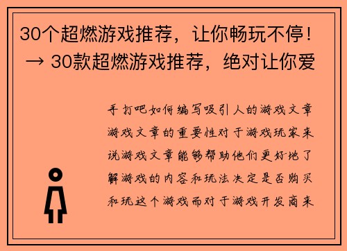 30个超燃游戏推荐，让你畅玩不停！ → 30款超燃游戏推荐，绝对让你爱不释手！(30款超燃游戏推荐，绝对让你爱不释手！探索无尽的游戏世界！)