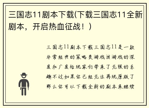 三国志11剧本下载(下载三国志11全新剧本，开启热血征战！)