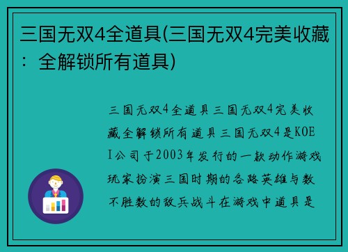 三国无双4全道具(三国无双4完美收藏：全解锁所有道具)