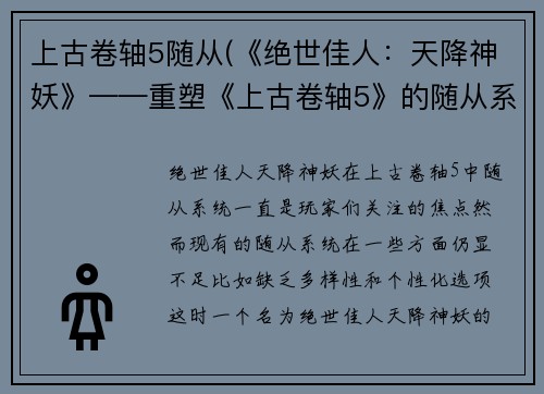 上古卷轴5随从(《绝世佳人：天降神妖》——重塑《上古卷轴5》的随从系统)