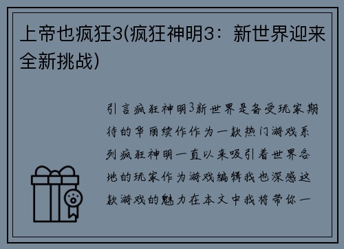 上帝也疯狂3(疯狂神明3：新世界迎来全新挑战)