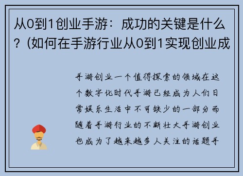 从0到1创业手游：成功的关键是什么？(如何在手游行业从0到1实现创业成功？)