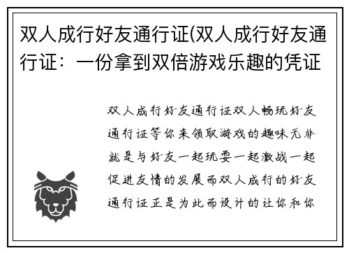 双人成行好友通行证(双人成行好友通行证：一份拿到双倍游戏乐趣的凭证)